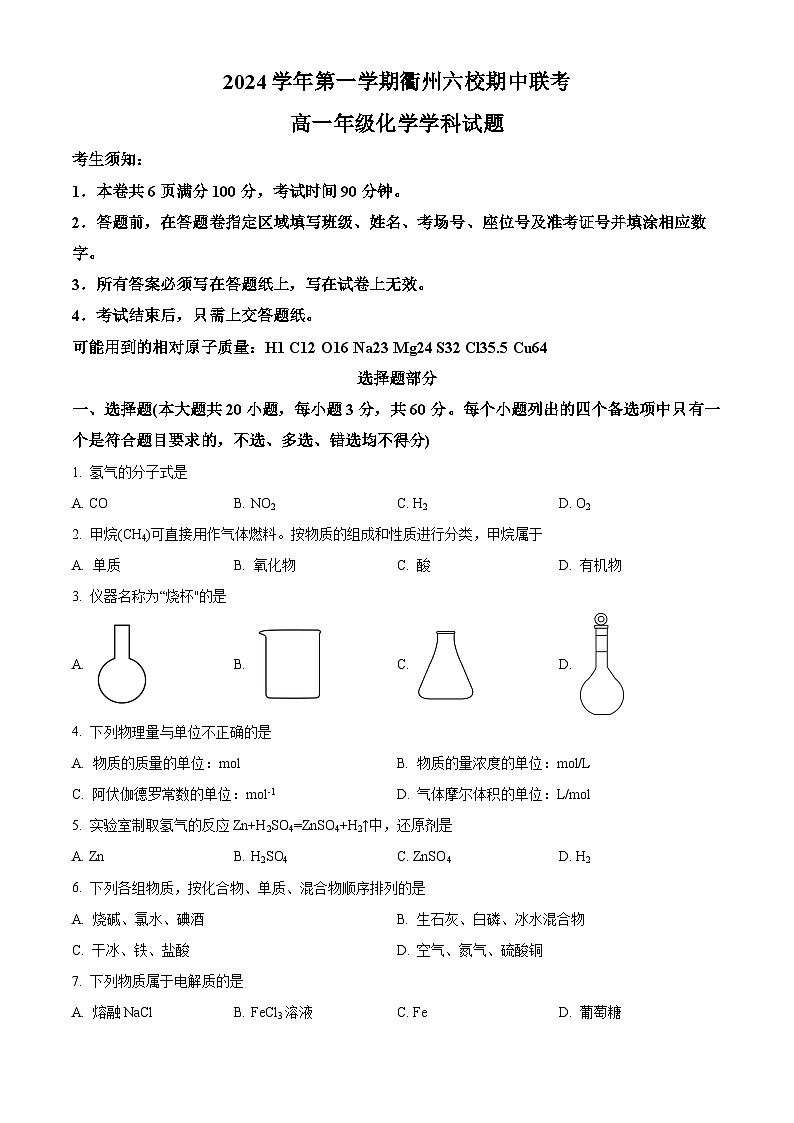 浙江省衢州六校联盟2024-2025学年高一上学期 期中联考化学试题 Word版无答案第1页