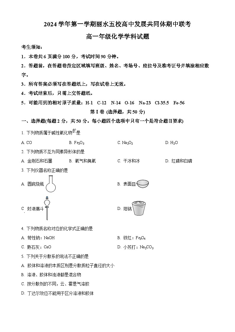 浙江省丽水市五校高中发展共同体2024-2025学年高一上学期11月期中联考 化学试题 Word版无答案第1页