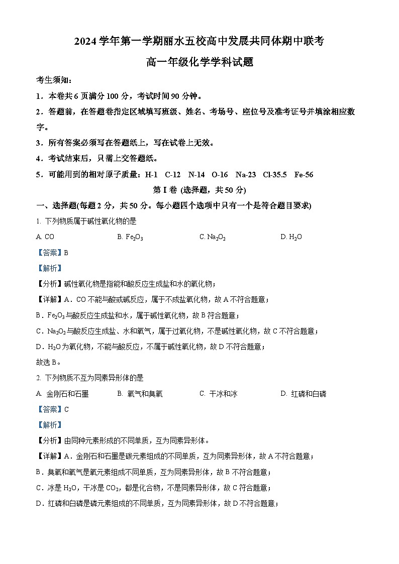 浙江省丽水市五校高中发展共同体2024-2025学年高一上学期11月期中联考 化学试题 Word版含解析第1页