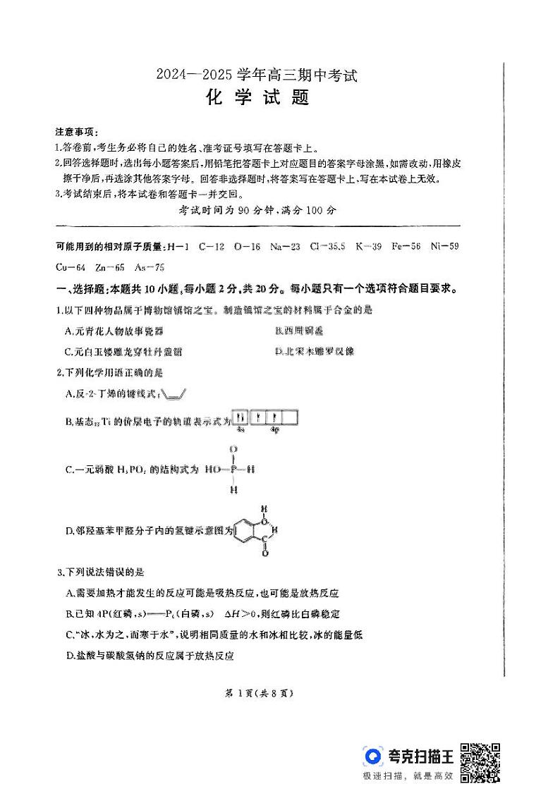 山东省百师联考2024-2025学年高三上学期期中考试化学试卷（PDF版附解析）第1页