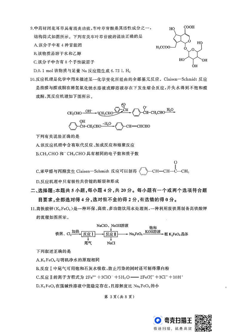 山东省百师联考2024-2025学年高三上学期期中考试化学试卷（PDF版附解析）第3页