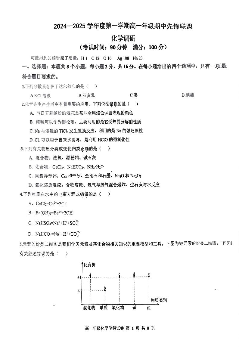 海南省先锋联盟2024-2025学年高一上学期11月期中考试化学试卷（PDF版附答案）第1页
