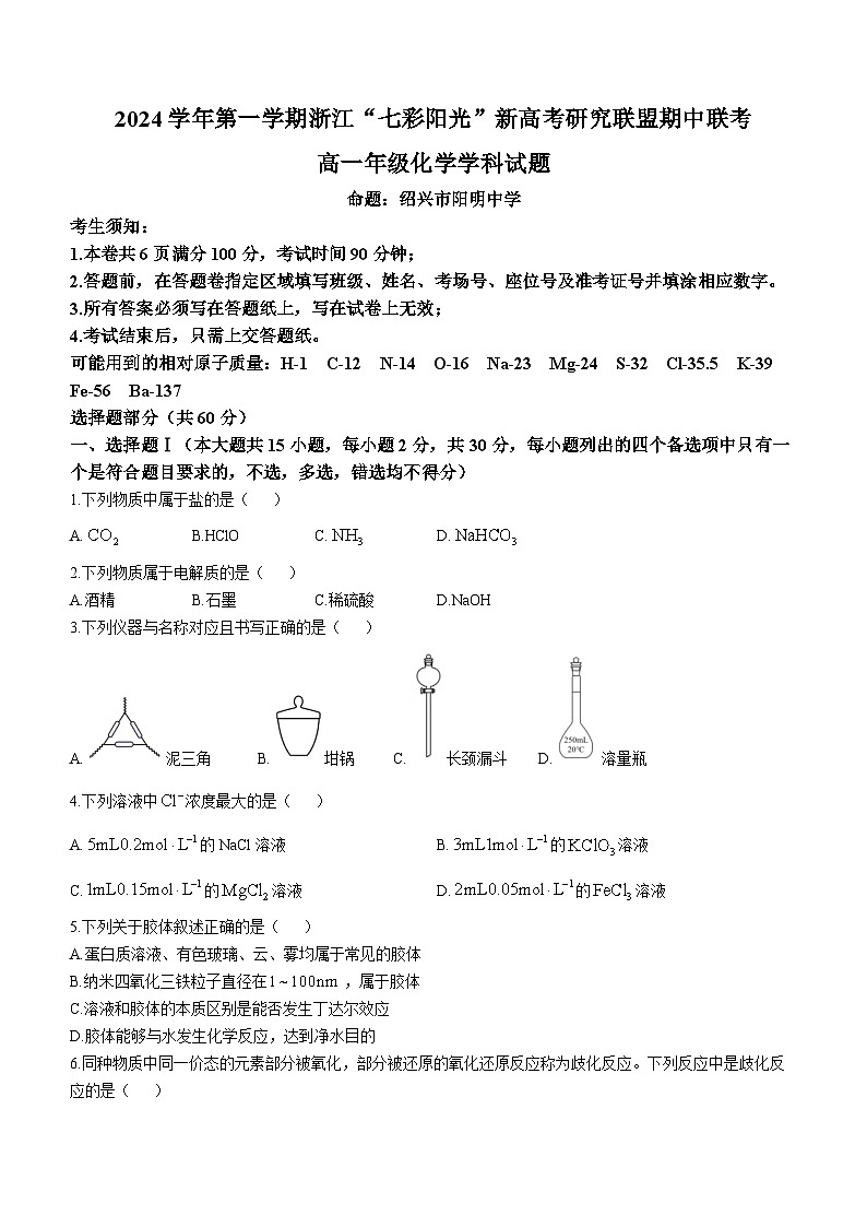 浙江省七彩阳光新高考研究联盟2024-2025学年高一上学期期中联考 化学试卷第1页