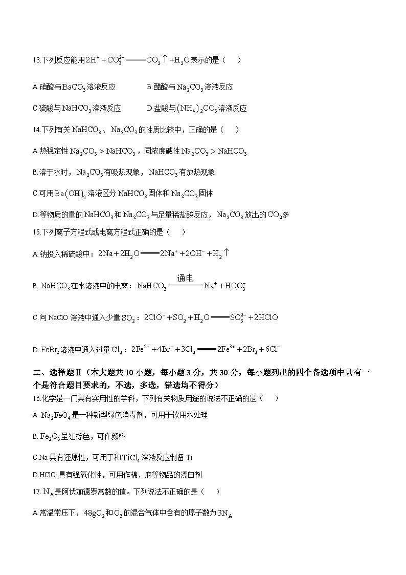 浙江省七彩阳光新高考研究联盟2024-2025学年高一上学期期中联考 化学试卷第3页