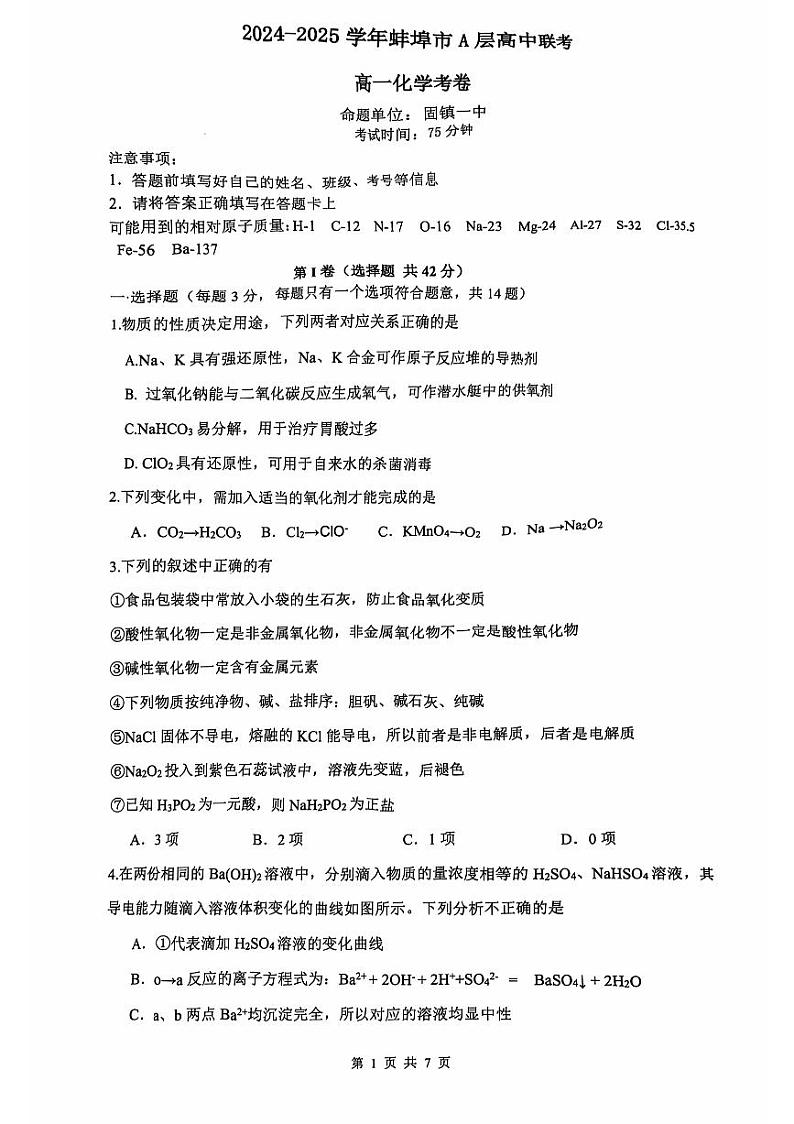 安徽省蚌埠市A层高中2024-2025学年高一上学期11月期中考试化学试卷（PDF版附答案）第1页