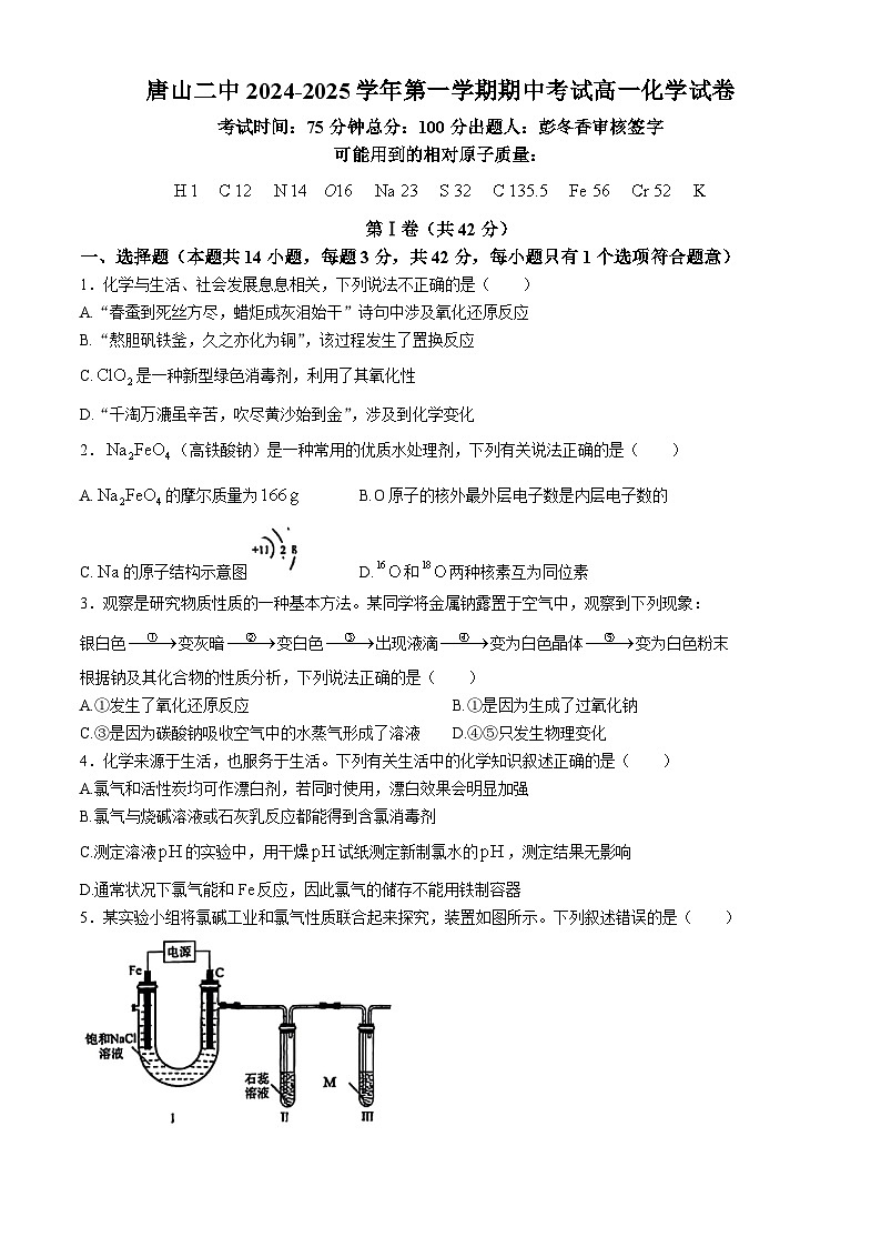 河北省唐山市第二中学2024-2025学年高一上学期11月期中考试 化学试卷 (无答案)第1页
