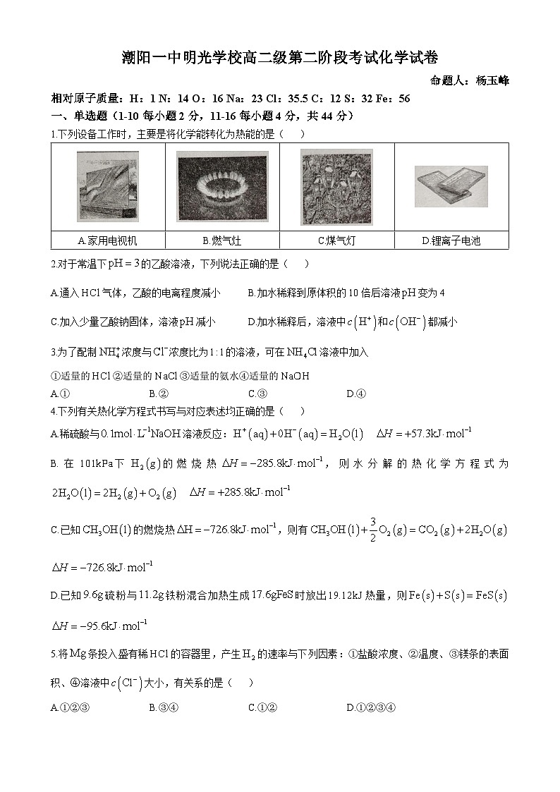 广东省汕头市潮阳区汕头市潮阳一中明光学校2024-2025学年高二上学期11月期中化学试题(无答案)第1页