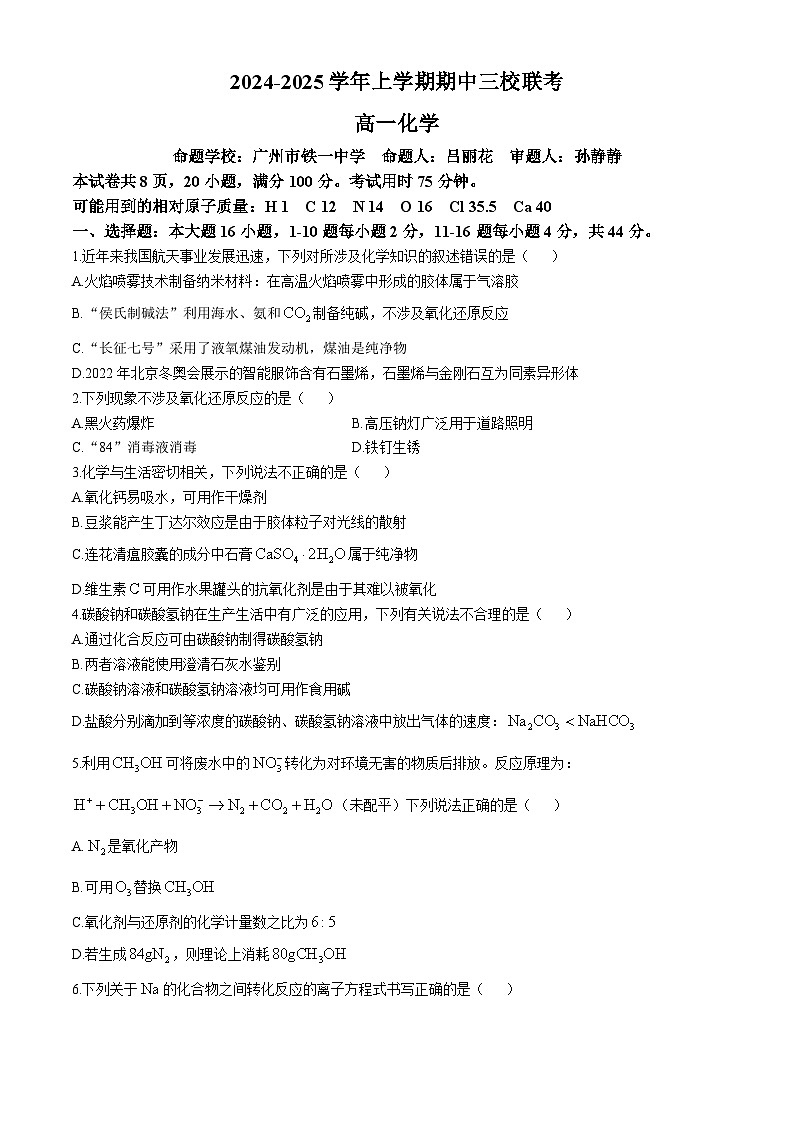 广东省广州大学附属中学、广州市铁一中学、广州外国语学校2024-2025学年高一上学期期中三校联考 化学试题(无答案)第1页