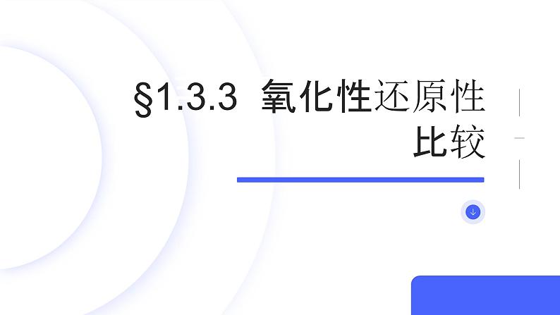 1.3.3 氧化性还原性比较（同步教学课件）高一化学必修第一册（人教版2019）第1页