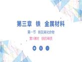 3.1.1铁的单质 课件 2024-2025学年高一上学期化学人教版（2019）必修第一册