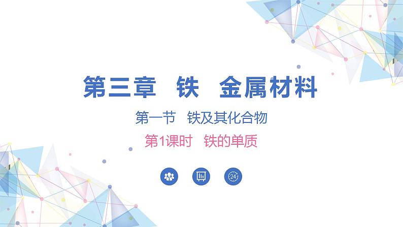 3.1.1铁的单质 课件 2024-2025学年高一上学期化学人教版（2019）必修第一册第1页