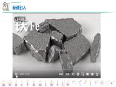 3.1.1铁的单质 课件 2024-2025学年高一上学期化学人教版（2019）必修第一册