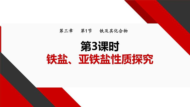 3.1.3 铁盐和亚铁盐 课件 2024-2025学年高一上学期化学人教版（2019）必修第一册第1页