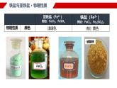 3.1.3 铁盐和亚铁盐 课件 2024-2025学年高一上学期化学人教版（2019）必修第一册