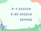 3.1 .2铁盐和亚铁盐 课件 2024-2025学年高一上学期化学人教版（2019）必修第一册