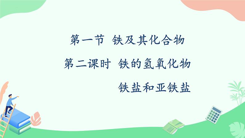 3.1 .2铁盐和亚铁盐 课件 2024-2025学年高一上学期化学人教版（2019）必修第一册第1页