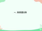 3.1 .2铁盐和亚铁盐 课件 2024-2025学年高一上学期化学人教版（2019）必修第一册