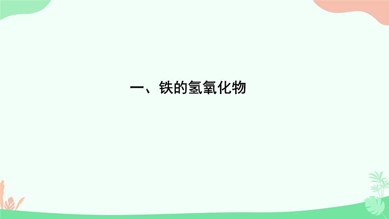 3.1 .2铁盐和亚铁盐 课件 2024-2025学年高一上学期化学人教版（2019）必修第一册第3页