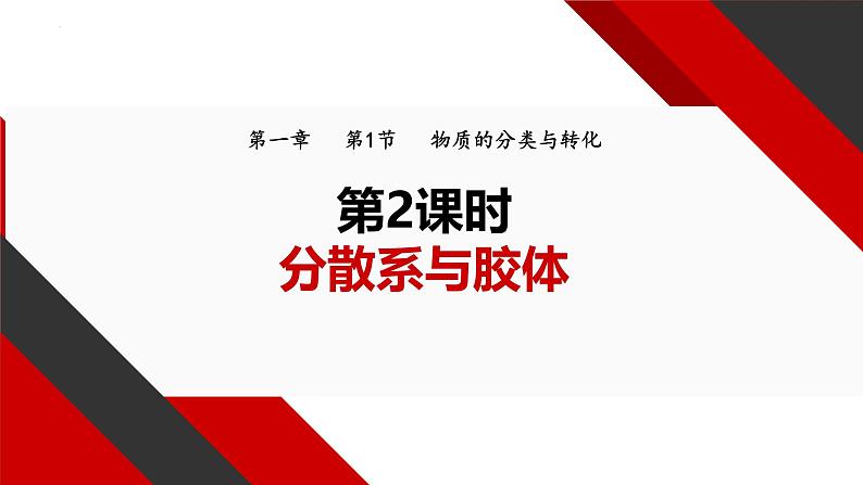 1.1.2 分散系与胶体 课件 2024-2025学年高一上学期化学人教版（2019）必修第一册第1页