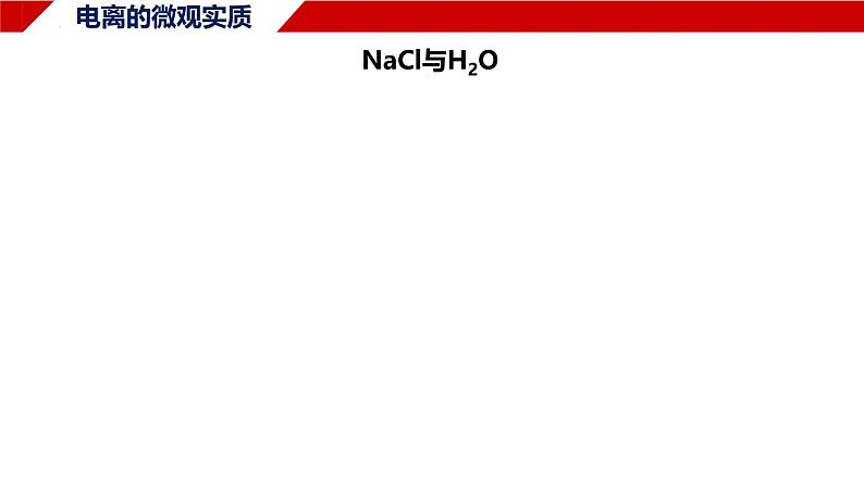 1.2.1电解质的电离 课件 2024-2025学年高一上学期化学人教版（2019）必修第一册第6页