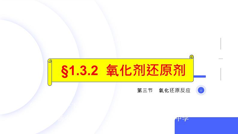 1.3.2 氧化剂还原剂（同步教学课件）高一化学上学期必修第一册（人教版2019）第1页