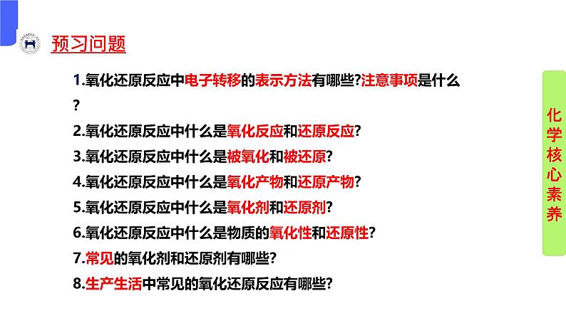 1.3.2 氧化剂还原剂（同步教学课件）高一化学上学期必修第一册（人教版2019）第6页