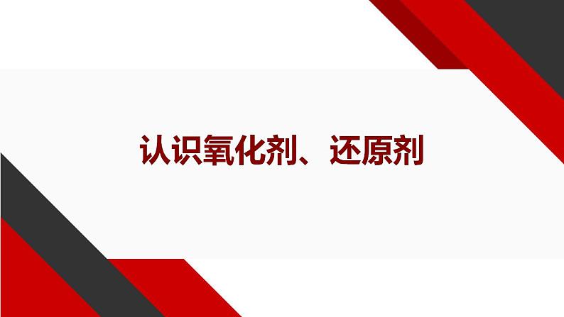 1.3.2 氧化剂与还原剂 课件 2024-2025学年高一上学期化学人教版（2019）必修第一册第2页