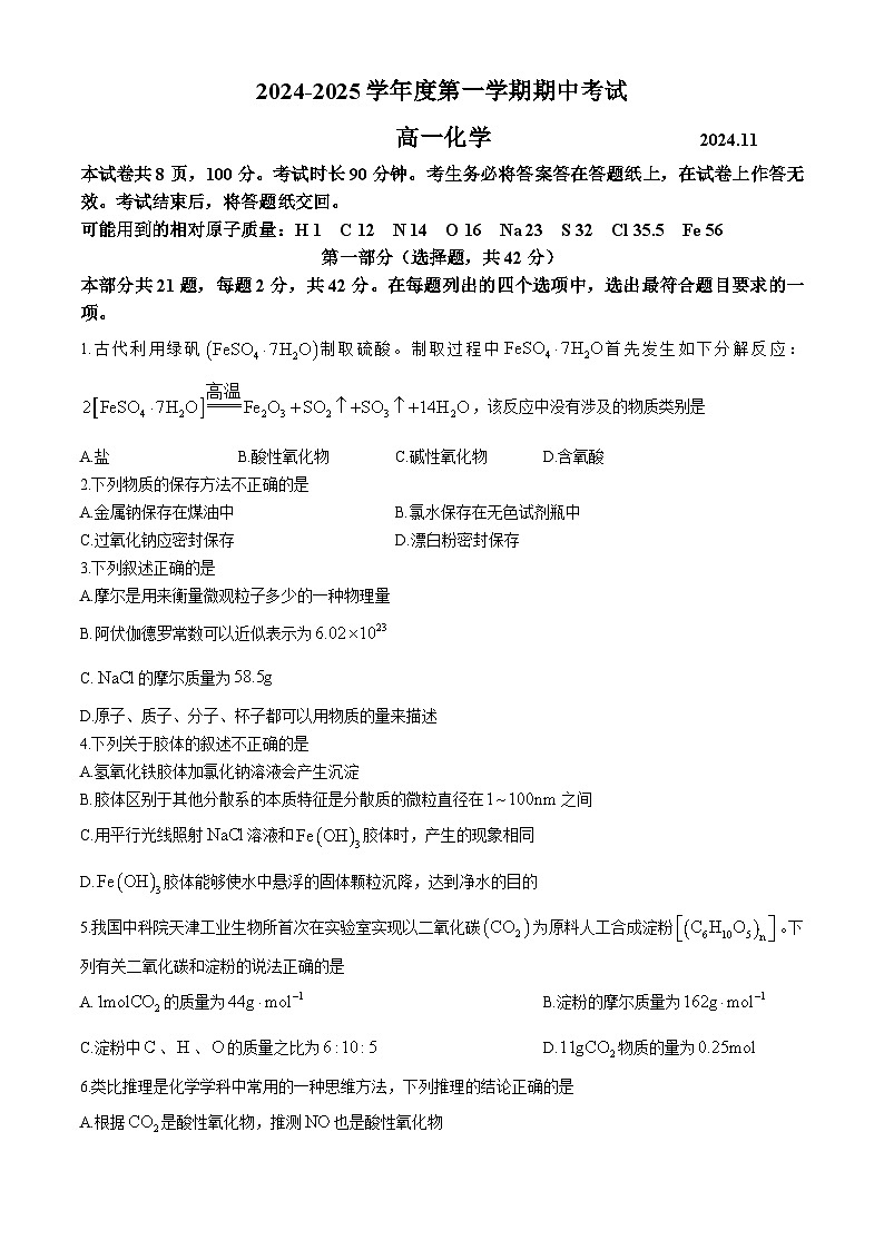北京市海淀区第五十七中学2024-2025学年高一上学期期中化学试题(无答案)01