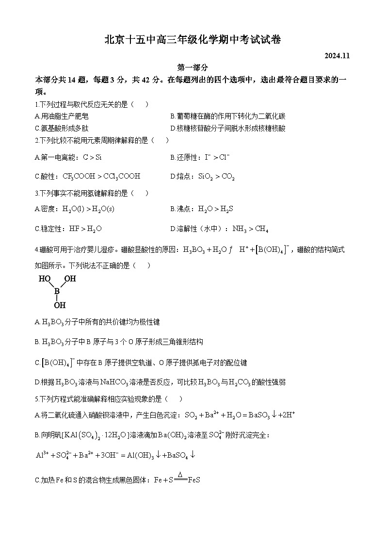 北京市第十五中学2024-2025学年高三上学期期中考试 化学试卷第1页