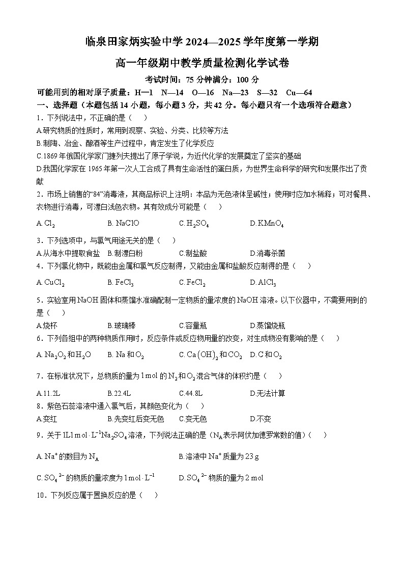 安徽省临泉田家炳实验中学2024-2025学年高一上学期11月期中考试 化学试题第1页