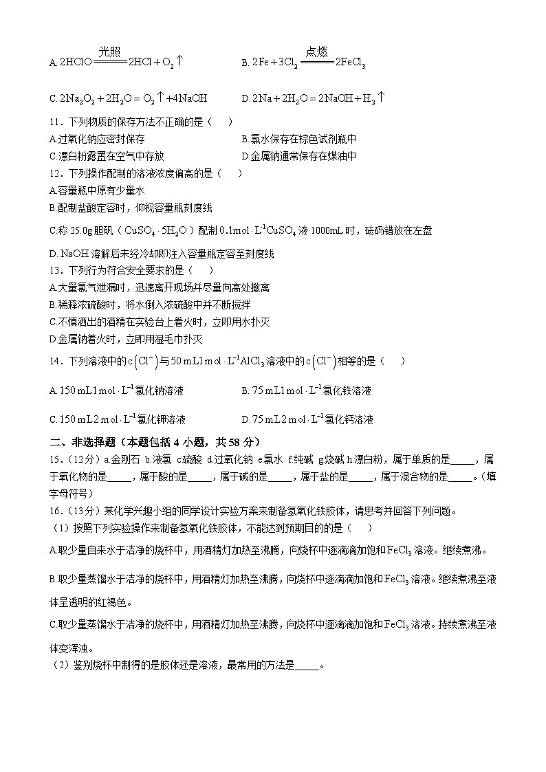 安徽省临泉田家炳实验中学2024-2025学年高一上学期11月期中考试 化学试题第2页