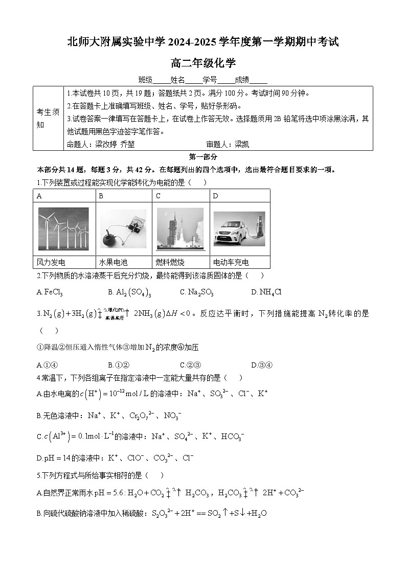 北京市北京师范大学附属实验中学2024-2025学年高二上学期期中考试 化学试卷第1页