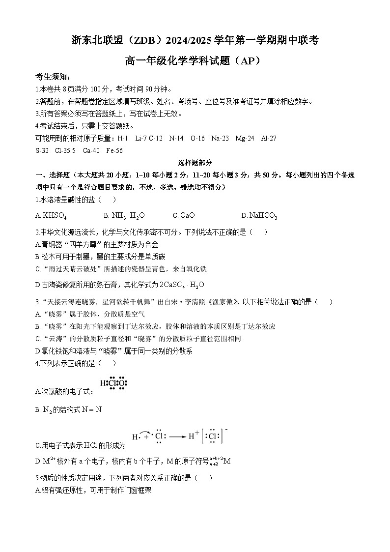 浙江省浙东北联盟2024-2025学年高一上学期期中考试  化学试题(无答案)第1页
