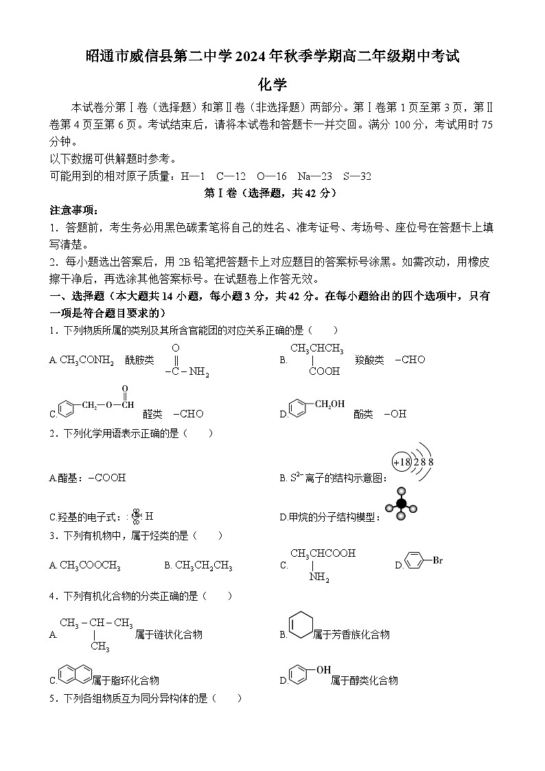 云南省昭通市威信县第二中学2024-2025学年高二上学期期中检测 化学试题第1页