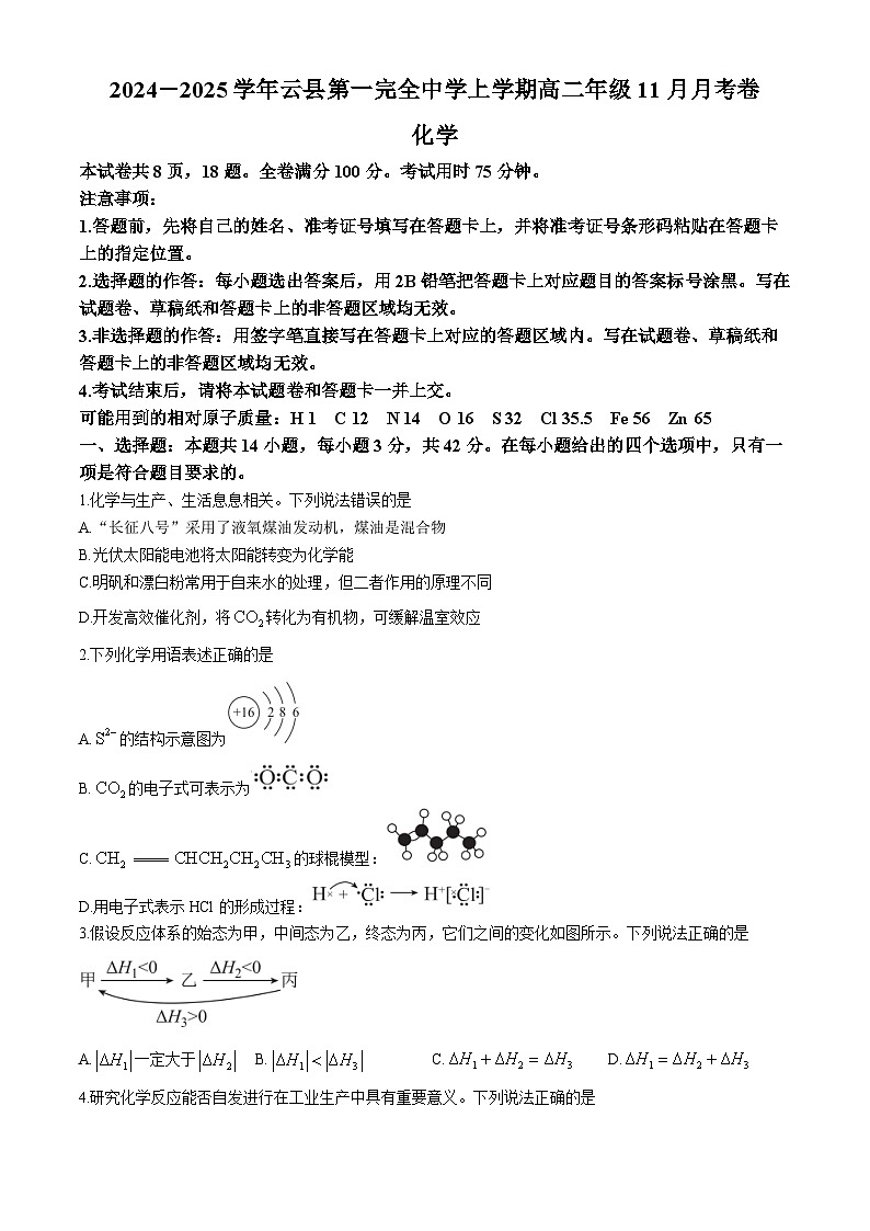云南省临沧市云县第一完全中学2024-2025学年高二上学期期中检测 化学试题第1页