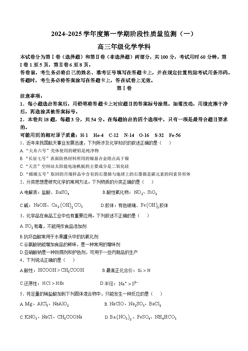 天津市南开区2024-2025学年高三上学期期中质量检测 化学试题第1页