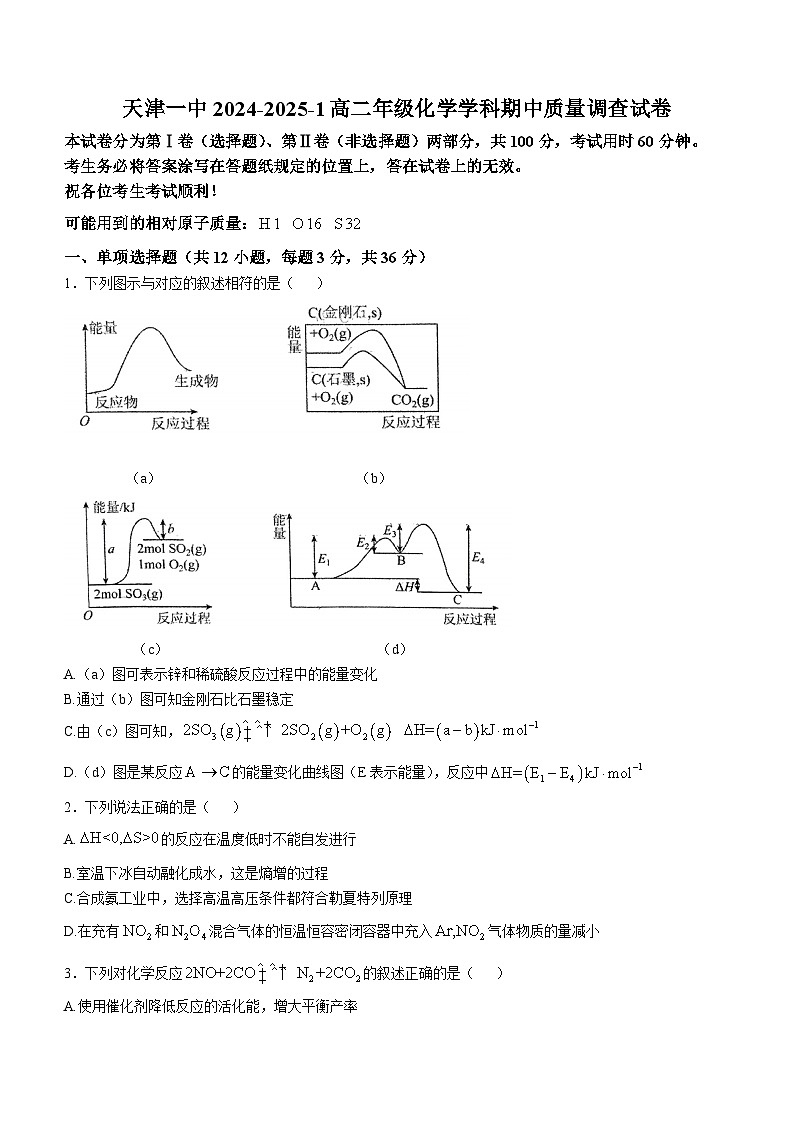 天津市第一中学2024-2025学年高二上学期11月期中考试化学试题(无答案)第1页