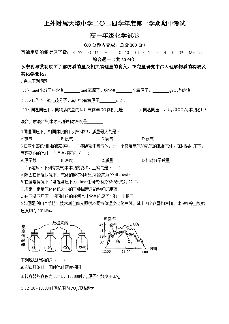 上海外国语大学附属大境中学2024-2025学年高一上学期期中考试 化学试卷 (无答案)01