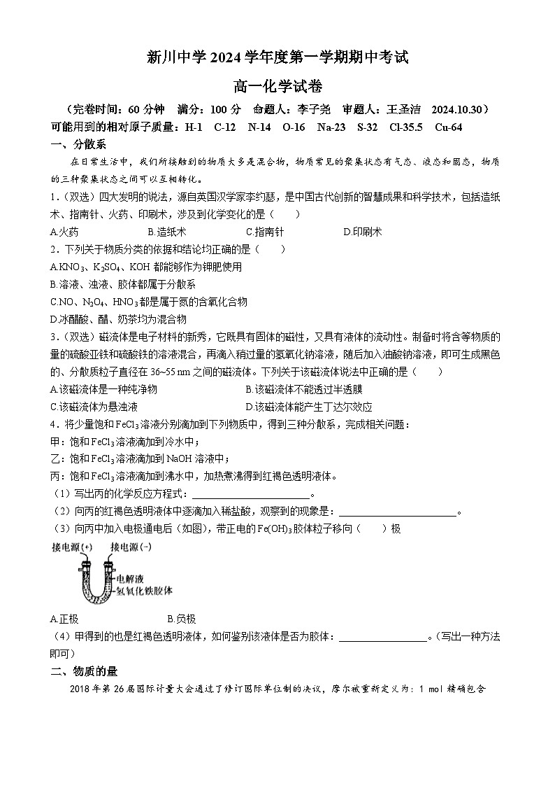 上海市新川中学2024-2025学年高一上学期期中考试 化学试卷 (无答案)第1页