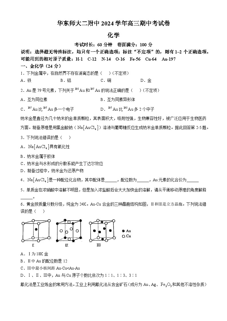 上海市华东师大二附中2024-2025学年高三上学期期中考试化学试题(无答案)第1页