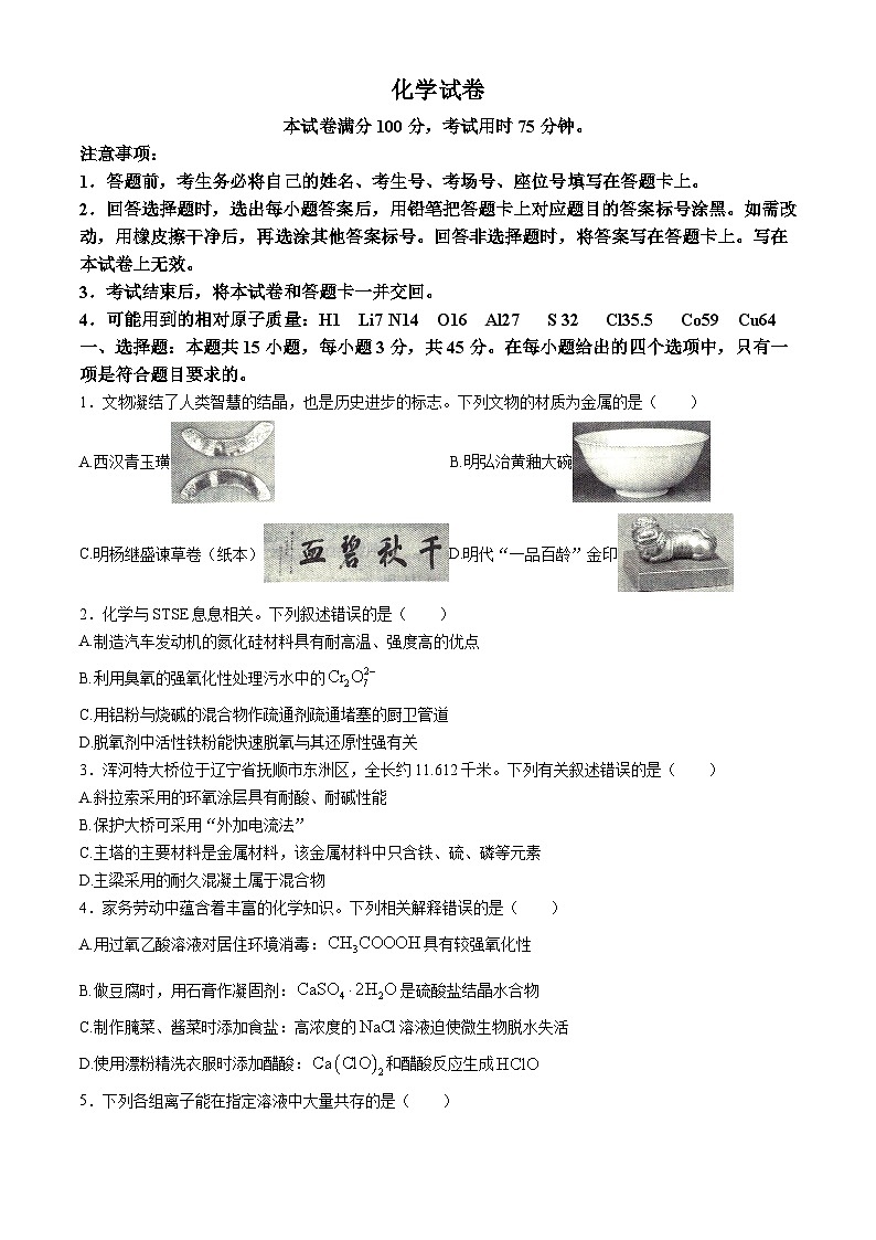 辽宁省抚顺市六校协作体2024-2025年高三上学期期中考试化学试卷第1页