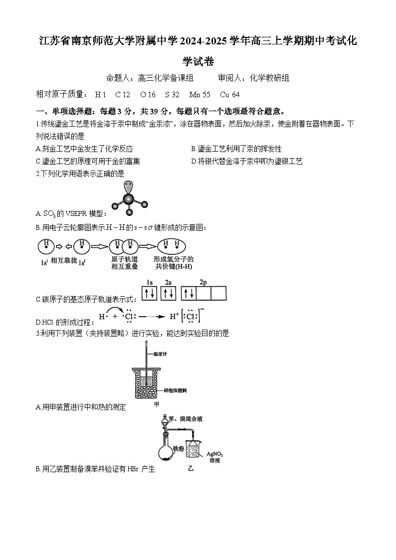 江苏省南京师范大学附属中学2024-2025学年高三上学期期中考试 化学试卷第1页