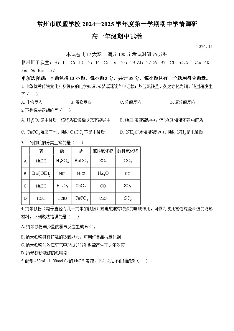 江苏省常州市联盟学校2024-2025学年高一上学期期中考试 化学试题第1页