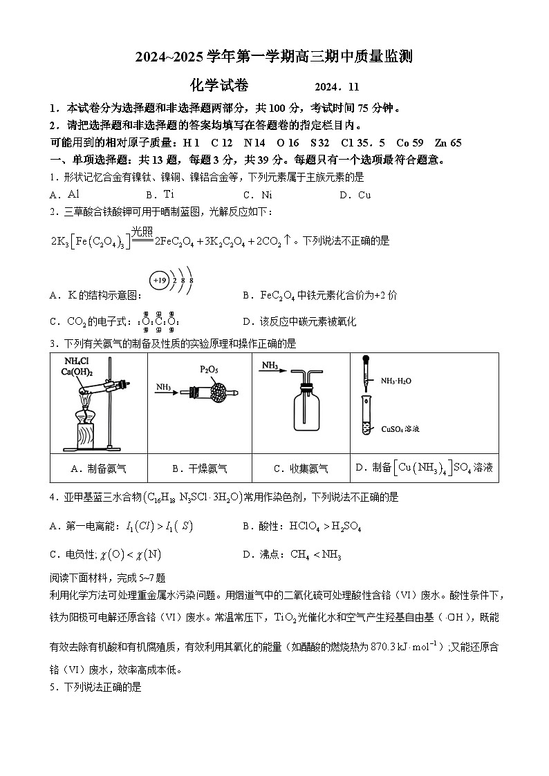 江苏省镇江市2024—2025学年高三上学期期中化学试卷第1页