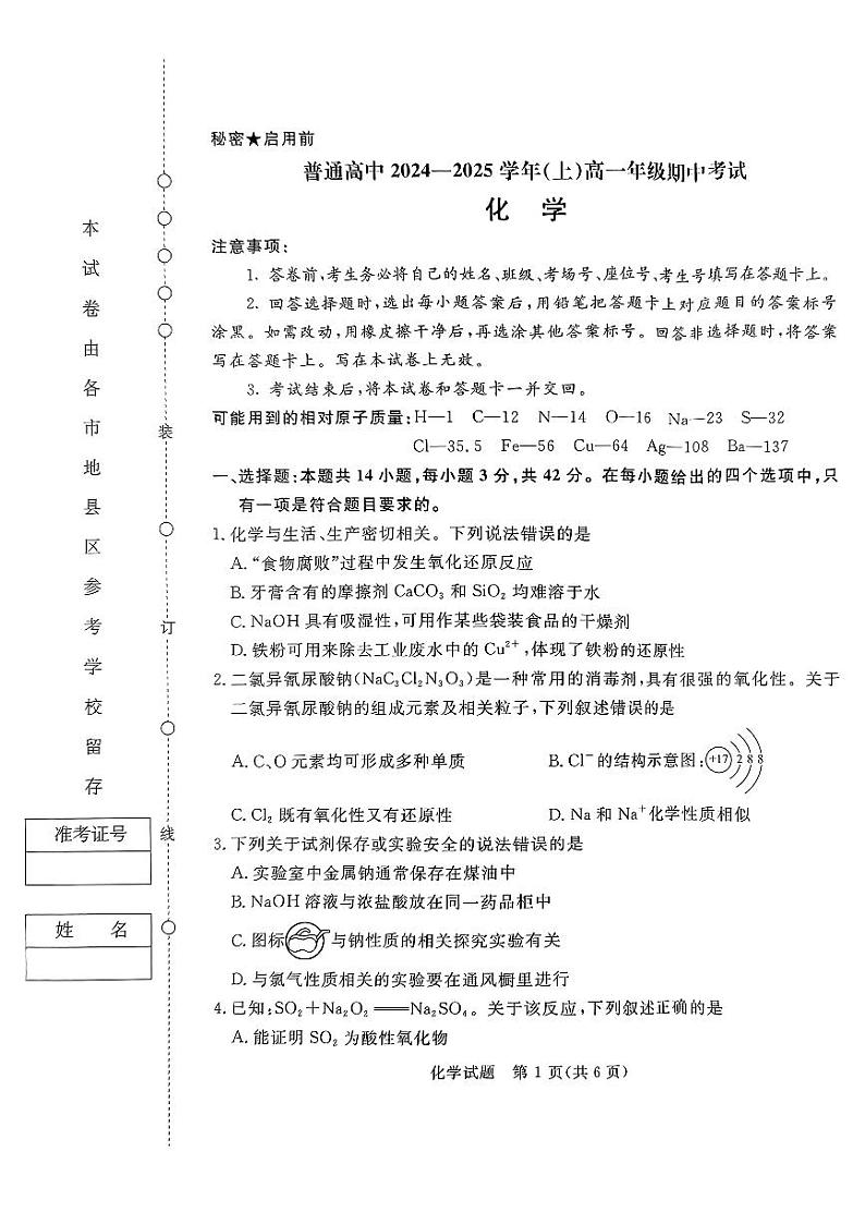 河南省青桐鸣2024-2025学年高一上学期11月期中考试化学试题（PDF版附解析）第1页