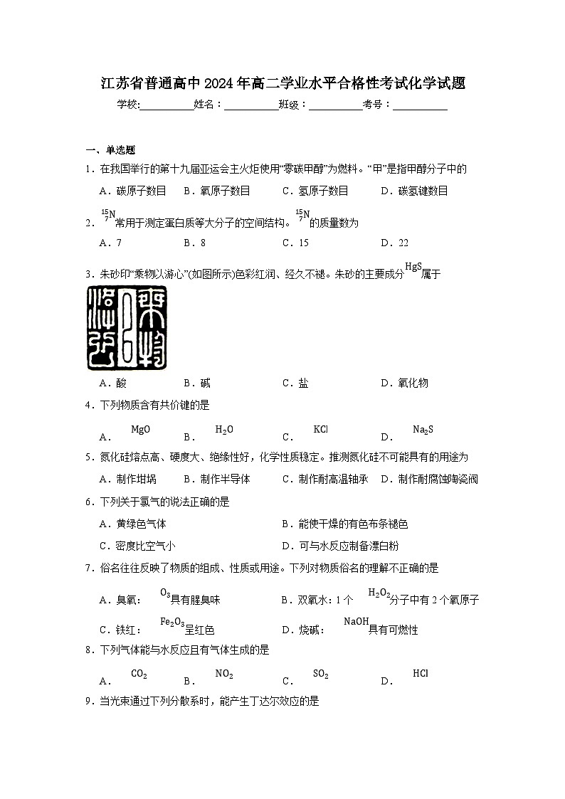 江苏省普通高中2024年高二学业水平合格性考试化学试题（含答案）第1页