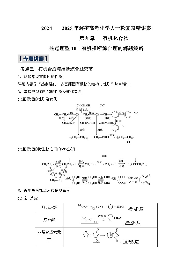 热点题型10  有机推断综合题的解题策略-2024-2025年解密高考化学大一轮复习专练（配套新教材2019）（解析版）第1页