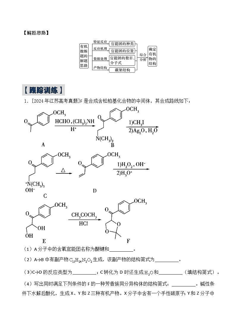 热点题型10  有机推断综合题的解题策略-2024-2025年解密高考化学大一轮复习专练（配套新教材2019）（解析版）第3页