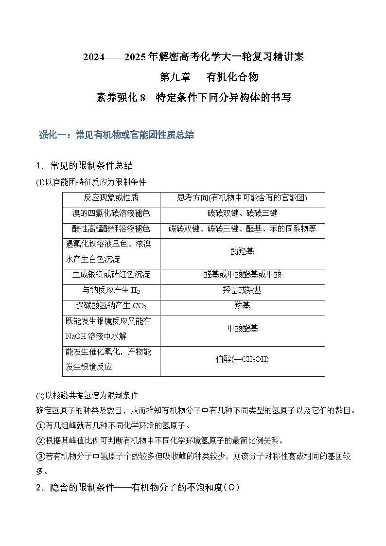 素养强化8  特定条件下同分异构体的书写-2024-2025年解密高考化学大一轮复习专练（配套新教材2019）（解析版）第1页