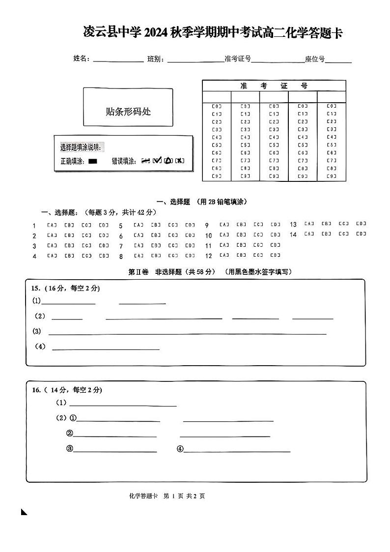 凌云县中学2024年秋季学期期中考试高二化学科答题卡第1页